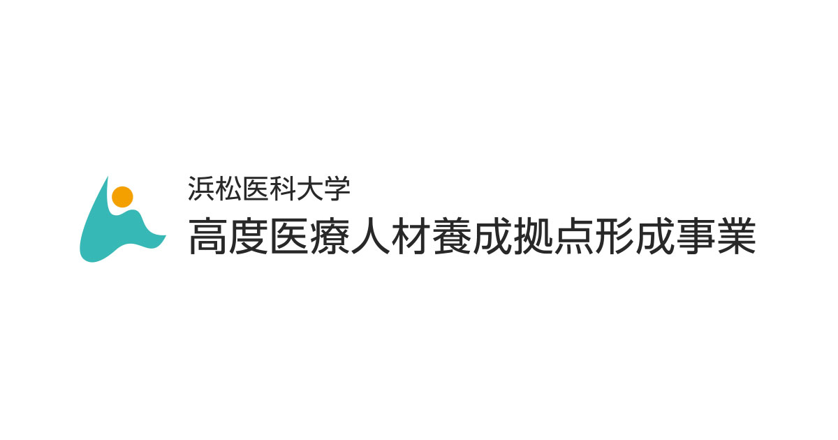 サイトマップ | 浜松医科大学 高度医療人材養成拠点形成事業